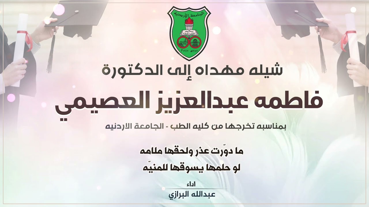 شيله مهداه الى الدكتوره  فاطمه عبدالعزيز العصيمي بمناسبه تخرجها من كليه الطب | اداء عبدالله البرازي