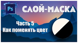 Photoshop - Слой-маска | Часть 5 - Как поменять цвет