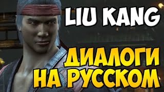 видео: MK X - Liu Kang Диалоги на Русском (субтитры) картинка: MK X - Liu Kang Диалоги на Русском (субтитры)