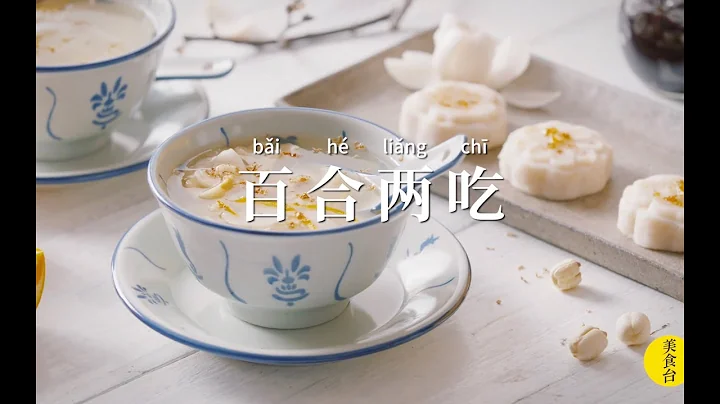 两种方法吃百合，夏日解暑好味道！ - 天天要闻