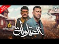 مسلسل العتاولة رمضان 2024 الحلقة 6 بطولة باسم سمرة واحمد السقا 