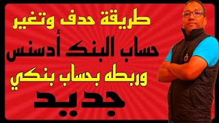 طريقة تغير الحساب البنكي المرتبط بحساب جوجل ادسنس