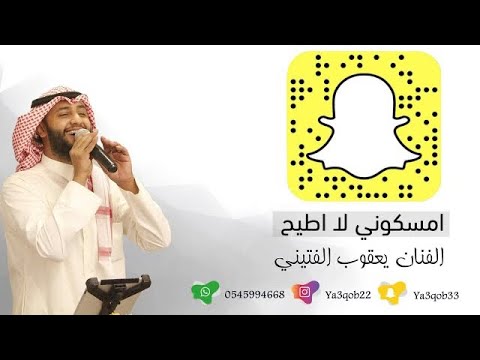 امسكوني لا أطيح / يعقوب الفتيني / انعشوني لا أطيح
