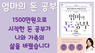 🌈 미라클독서 📖 엄마의 돈 공부 / 이지영 지음 / 다산북스 펴냄 (베스트셀러, 책, 책추천, 오디오북, 독서)