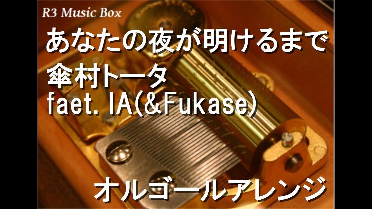 あなたの夜が明けるまで 傘村トータ Faet Ia Fukase オルゴール Mp3 Download 3kbps Ringtone Lyrics