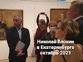 Николай Блохин на персональной выставке в Екатеринбурге, октябрь 2021