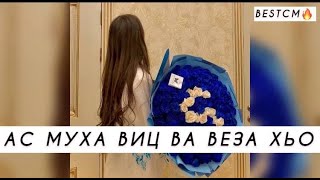 МА К1ЕДА АЗ ДУ ХОКХ ЙО1А🥰🌺АС МУХА ВИЦ ВА ВЕЗА ХЬО💔