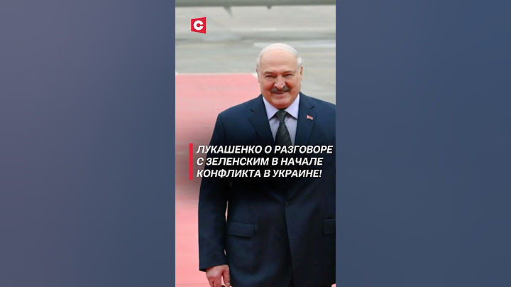 Лукашенко о разговоре с Зеленским в начале СВО в Украине! #лукашенко #зеленский #трамп #война #сво