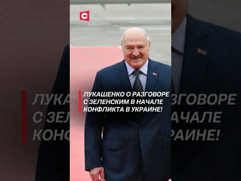 Лукашенко о разговоре