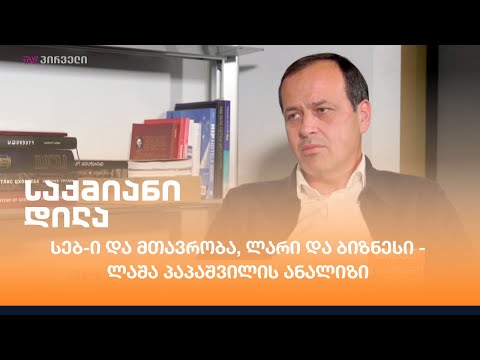 სებ-ი და მთავრობა, ლარი და ბიზნესი - ლაშა პაპაშვილის ანალიზი