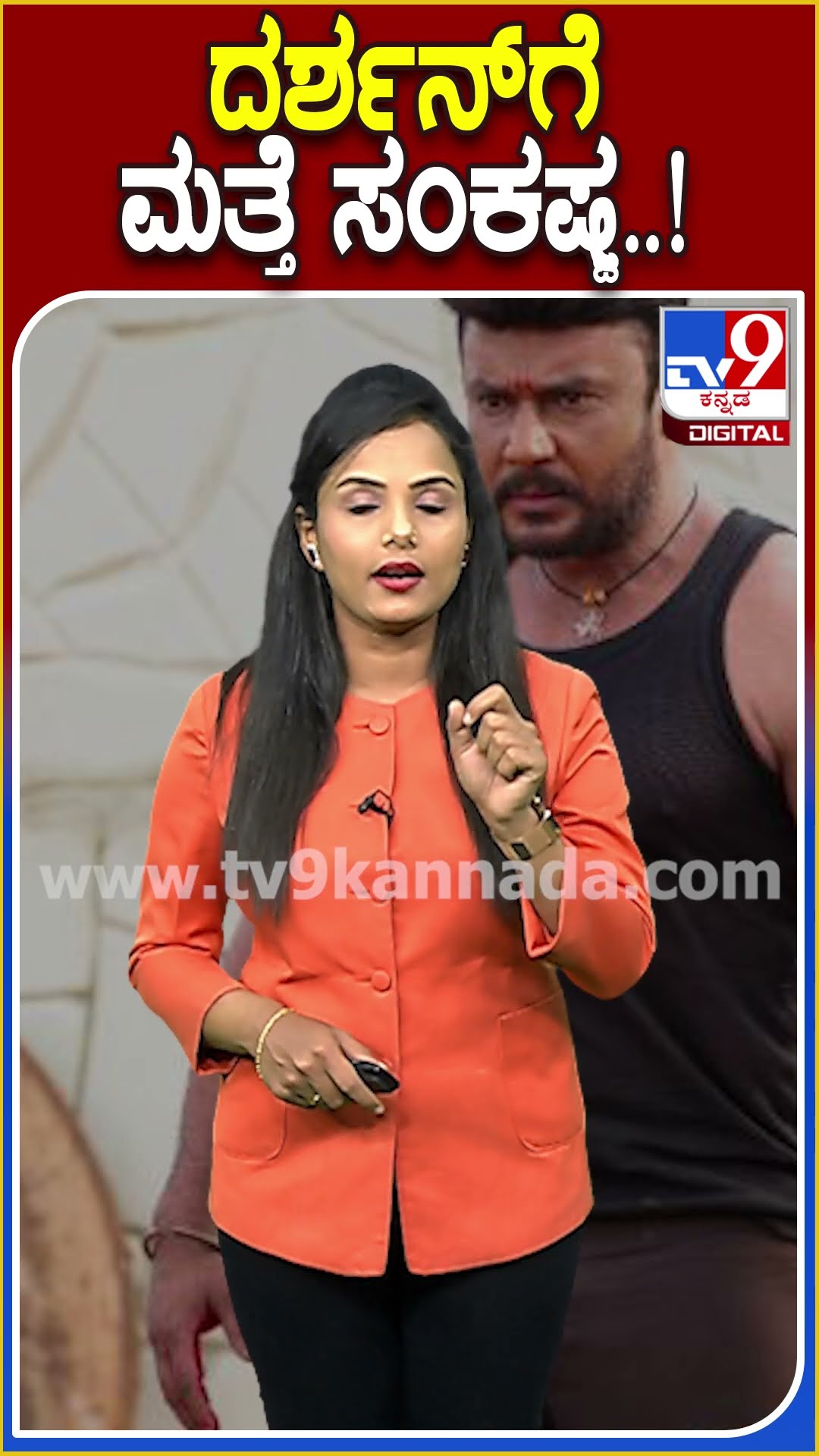 ದರ್ಶನ್​ಗೆ ಮತ್ತೆ ಸಂಕಷ್ಟ..! #Darshan #Tv9D