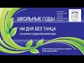 Юбилейный концерт ансамбля "Школьные годы". 55 лет!