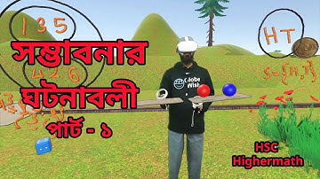 সম্ভাবনার ঘটনাবলী পার্ট - ১ | সম্ভাবনা | @GlobeWishLearn