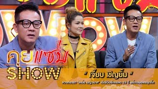 คุยแซ่บShow : "เจี๊ยบ เชิญยิ้ม" ควงภรรยา "แหม่ม เบญจมาศ" เปิดชีวิตรักทรหด 19 ปี พร้อมเผยเคยซุกกิ๊ก