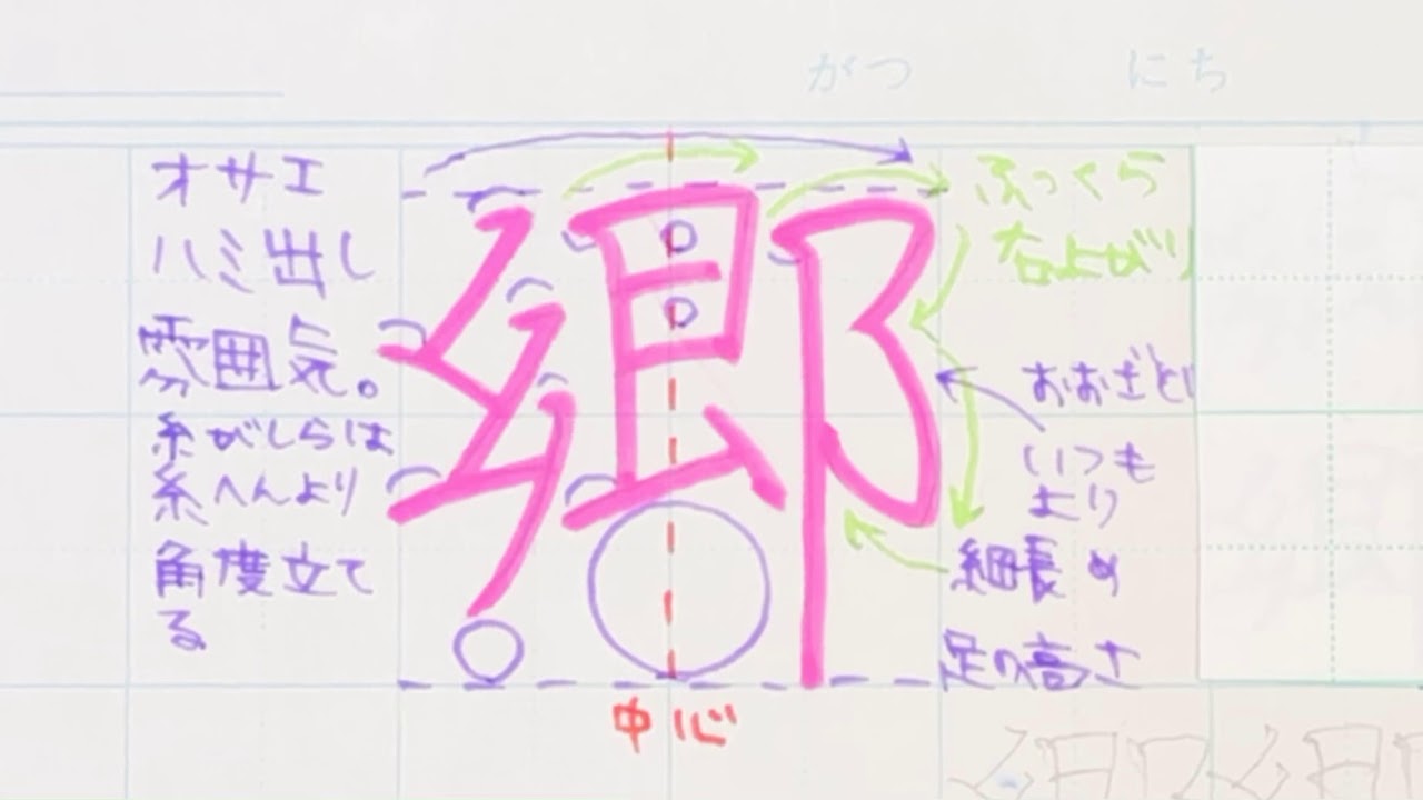 苦手サヨナラ ペン字のウンヌンカンヌン Part308 郷 6年生常用漢字編 Youtube