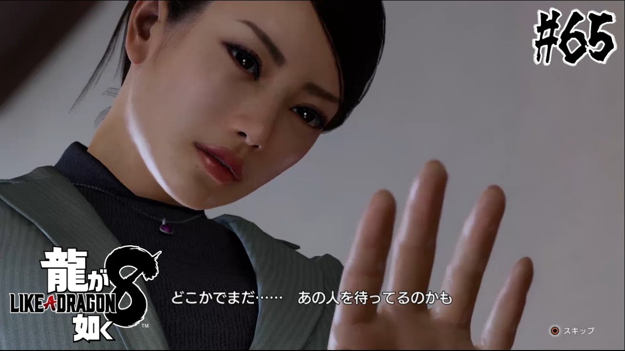 龍が如く8】本当に会いたかった人。狭山薫【0から始める如くシリーズ