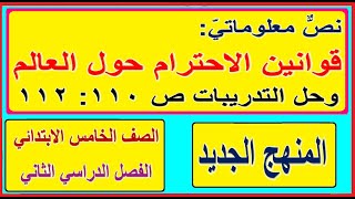 25- نص معلوماتي قوانين الاحترام حول العالم وحل تدريبات ص 110: 112 لغة عربية الصف الخامس الترم الثاني