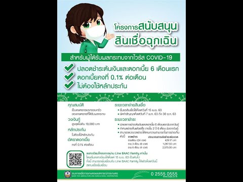 สอนแอดไลน์และวิธีลงทะเบียนสินเชื่อฉุกเฉิน ธ.ก.ส (10,000บาท)