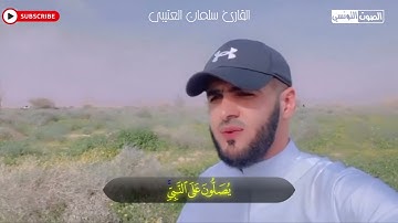 القارئ سلمان العتيبي || إن الله و ملائكته يصلون على النبي ||
