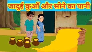 jadui kua aur sone ka pani jadui kua magical well story jadui kahani hindi kahaniya jadui cartoon