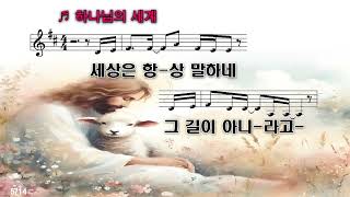 [PPT악보&CCM]하나님의 세계-홍이삭