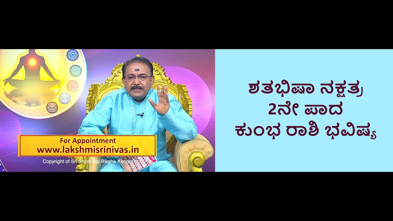 ಶತಭಿಷಾ ನಕ್ಷತ್ರ 2ನೇ ಪಾದ ಕುಂಭ ರಾಶಿ ಭವಿಷ್ಯ | SHATABHISHA STAR 2ND PADA KUMBHA RASHI -Ep1262 17-Jul-2023