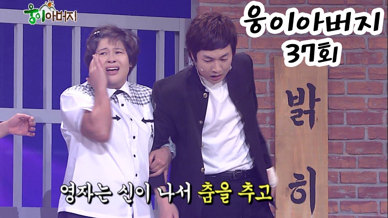 웅이 아버지 37회 #웃찾사 EP.260