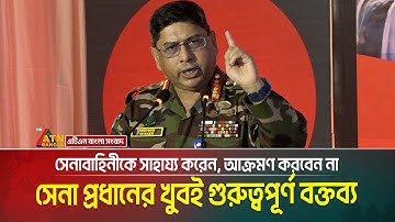 সেনা প্রধানের খুবই গুরুত্বপূর্ণ বক্তব্য, সেনাবাহিনীকে সাহায্য করেন, আক্রমণ করবেন না: সেনাপ্রধান |