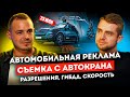 Как снимают Автомобильную Рекламу? Самый дорогой Автокран в России. ГИБДД, Разрешения | STOLETOV