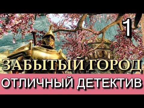 Скайрим. Забытый город. Часть 1. Детектив о том, как спасти всех. Прохождение с лучшей концовкой.