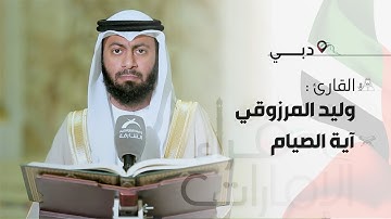القارئ : وليد المرزوقي  ـ آية الصيام | قراء الامارات