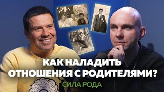 КАК НАЛАДИТЬ ОТНОШЕНИЯ С РОДИТЕЛЯМИ? Белонощенко, Пухов | КОРНИ