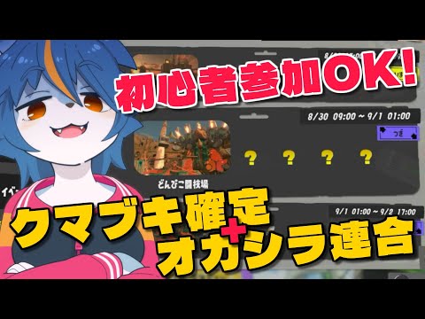 【視聴者参加型】今緊急で動画まわします(クマブキ確定サーモンラン)『Splatoon3』