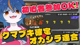 【視聴者参加型】今緊急で動画まわします(クマブキ確定サーモンラン)『Splatoon3』