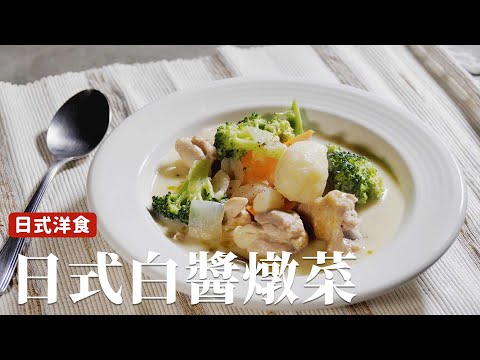 簡易日式燉菜｜一鍋到底，簡單到超乎想像！ [詹姆士]