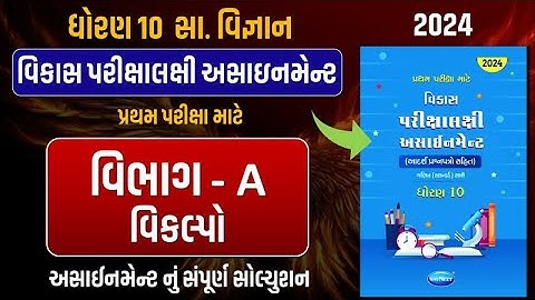 Std 10 S.S vikas assignment vibhag A | dhoran 10 samajik vigyan vikas assignment vibhag A vikalpo