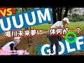 『UUUM GOLF三枝こころさんと対決！』本気になりすぎた堀川未来夢にまさかの悲劇が…