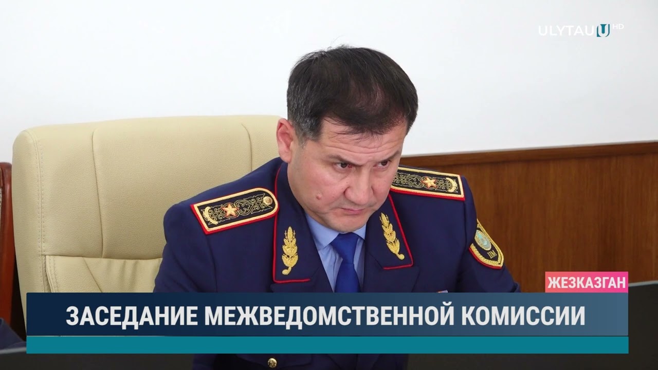 ЗАСЕДАНИЕ МЕЖВЕДОМСТВЕННОЙ КОМИССИИ