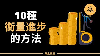 悶頭前進的同時，別忘了抬頭看看自己是否走對了方向 | 10種衡量進步的方法