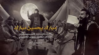 مبارك يحسين مبارك | الرادود خضر عباس