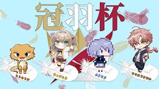 【#スプラ3】#冠羽杯　対抗戦vsチーム16