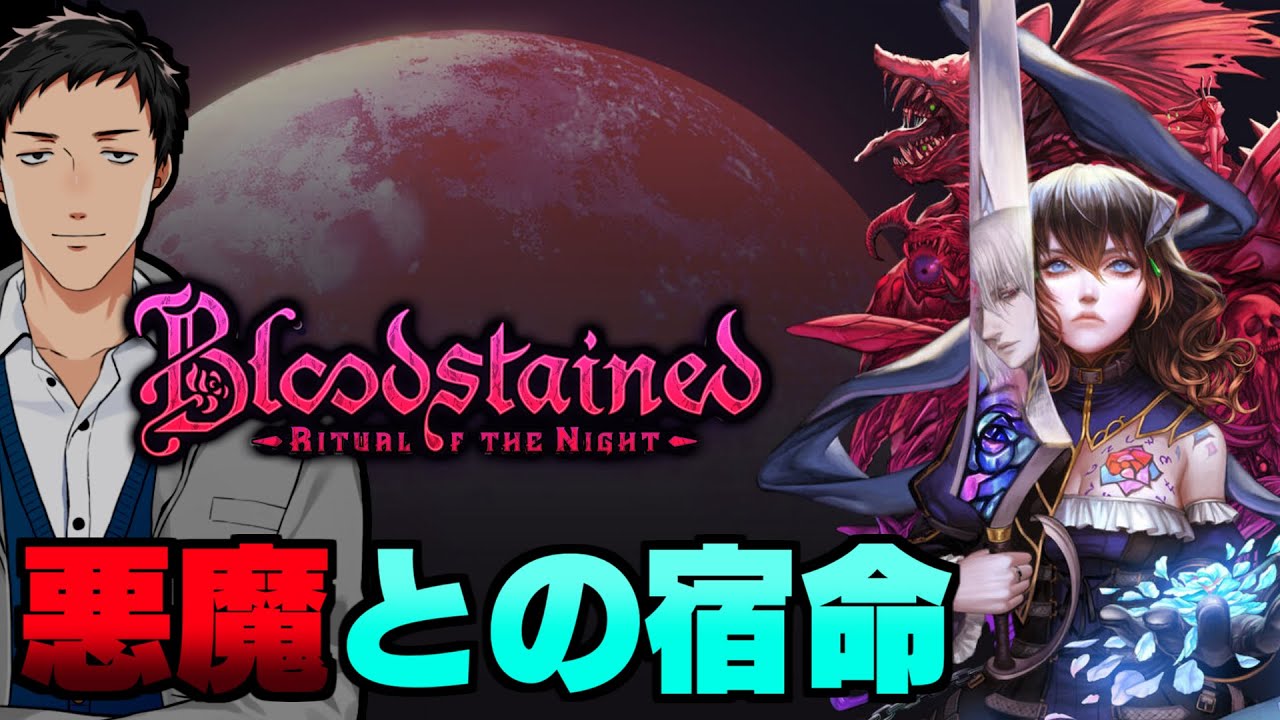 Bloodstained Ritual Of The Night 1 悪魔狩りの時間だッ 超力作の現代2dアクションに挑戦すんぞ にじさんじ 社築 Youtube