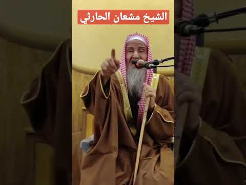 ذكر الله حصن حصين من الشيطان الشيخ مشعان الحارثي