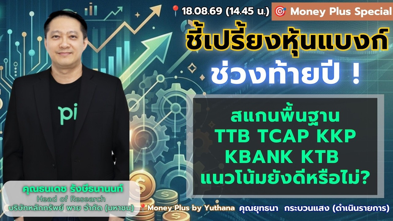 ⁣ชี้เปรี้ยงหุ้นแบงก์ช่วงท้ายปี! สแกนพื้นฐาน TTB TCAP KKP KBANK KTB แนวโน้มยังดีหรือไม่? คุณธนเดช