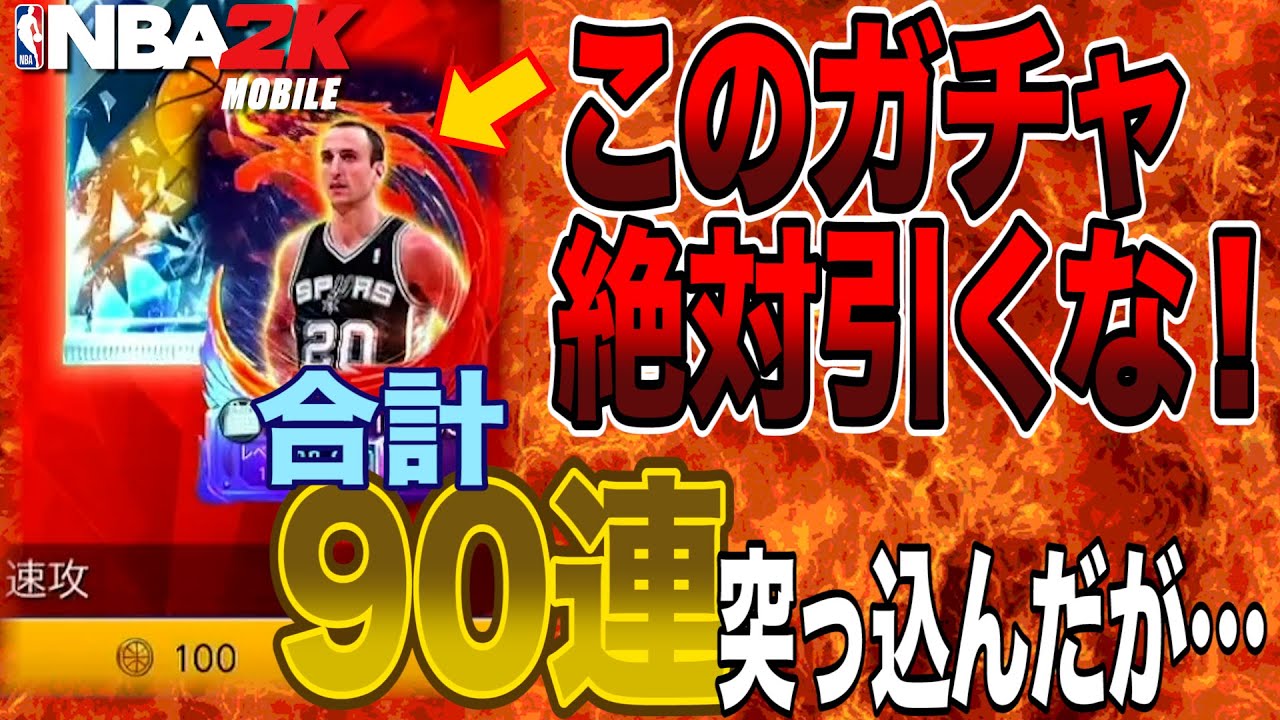 【ガチャ動画】合計の90連突っ込んだ！2KMの廃課金者が語る絶対に引いてはいけないガチャとは？【NBA2Kモバイル】