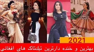 Best Afghani Tiktok Videos 2021 -  جدیدترین ویدیو های  تیک تاک افغانی