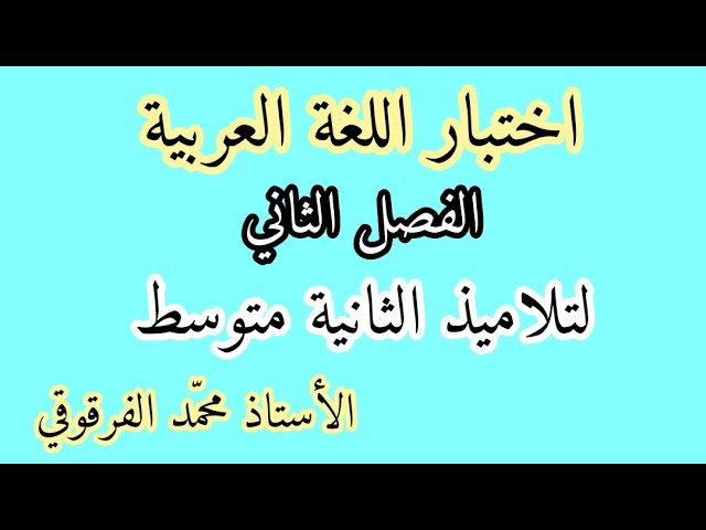 اختبار اللغة العربية الفصل الثاني لتلاميذ الثانية متوسط اختبارات