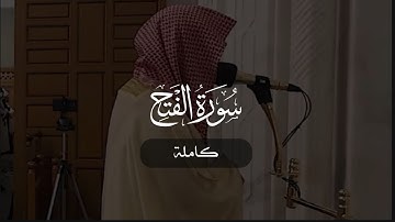 سورة الفتح كاملة | د. أحمد بن صابر الغامدي | مسجد قباء | رمضان ١٤٤٦ هـ