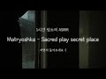 1시간 빗소리 ASMRㅣ(마트료시카)Matryoshka - Sacred play secret placeㅣ잘 때 듣는 빗소리ㅣ이어폰 권장💫