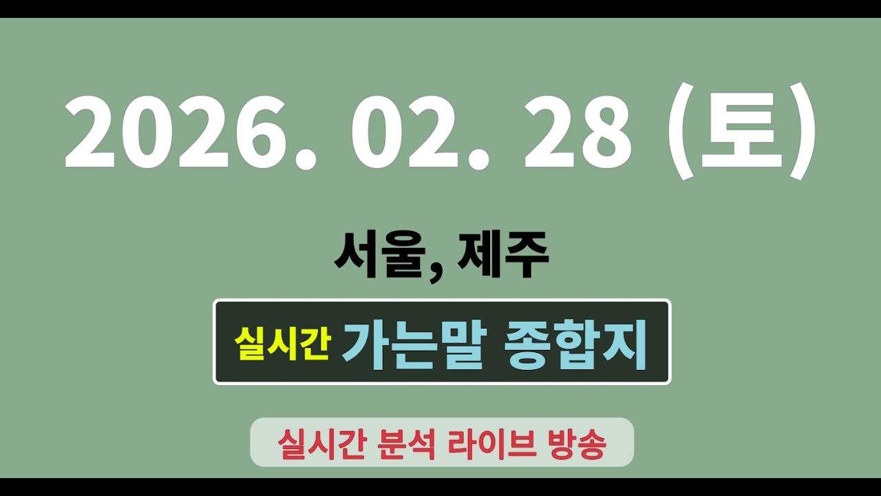 실시간  [가는말 종합지]  2월 28일  서울, 제주